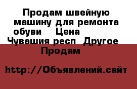 Продам швейную машину для ремонта обуви  › Цена ­ 60 000 - Чувашия респ. Другое » Продам   